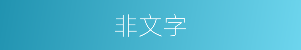 非文字的同义词