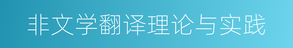 非文学翻译理论与实践的同义词