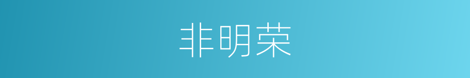 非明荣的同义词