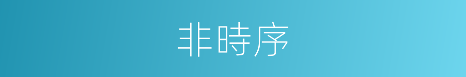 非時序的同義詞