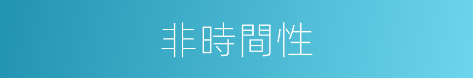 非時間性的同義詞