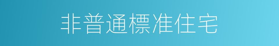 非普通標准住宅的同義詞