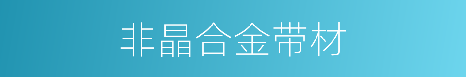 非晶合金带材的同义词