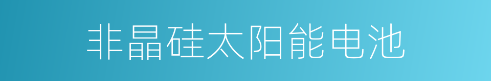非晶硅太阳能电池的同义词