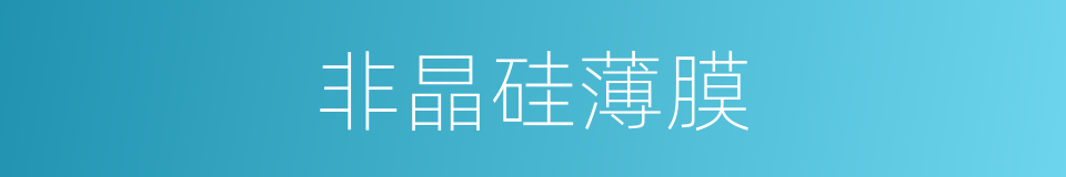 非晶硅薄膜的同义词