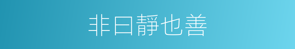 非曰靜也善的同義詞