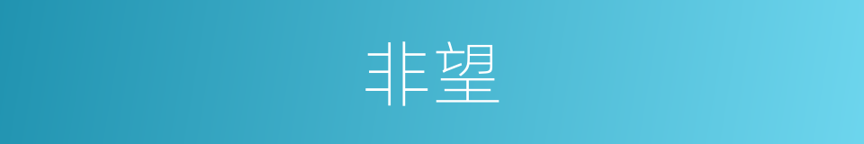 非望的意思