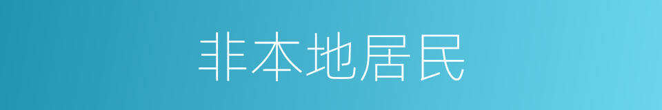 非本地居民的同义词