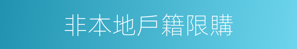 非本地戶籍限購的同義詞