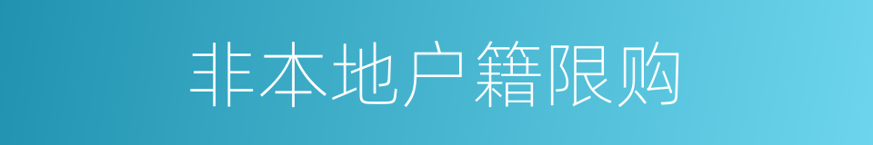 非本地户籍限购的同义词