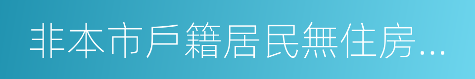 非本市戶籍居民無住房證明的同義詞