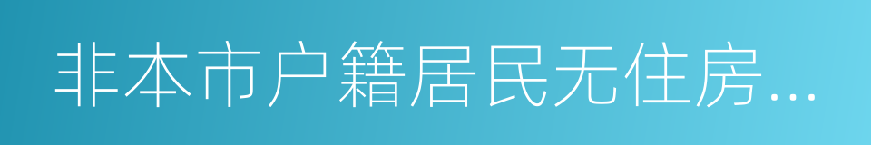 非本市户籍居民无住房证明的同义词