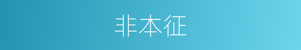 非本征的同义词