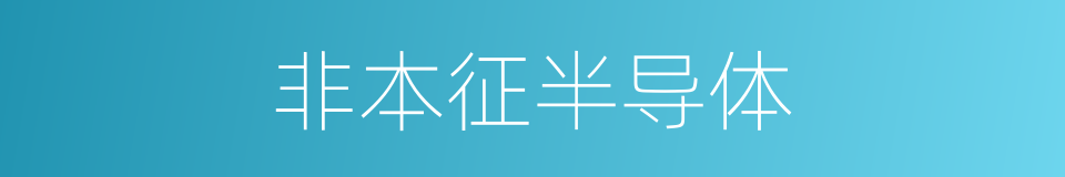 非本征半导体的同义词
