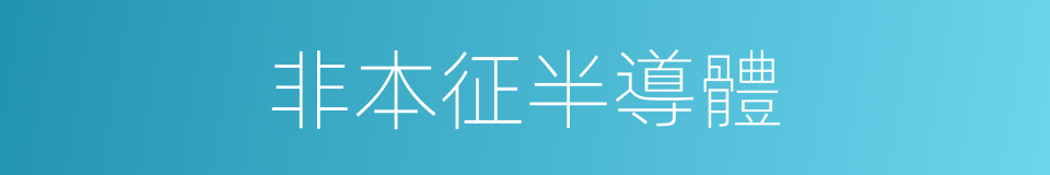 非本征半導體的同義詞
