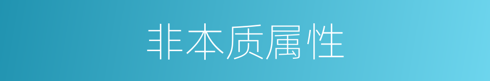 非本质属性的同义词