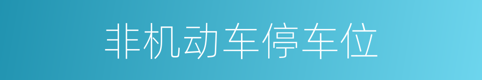 非机动车停车位的同义词