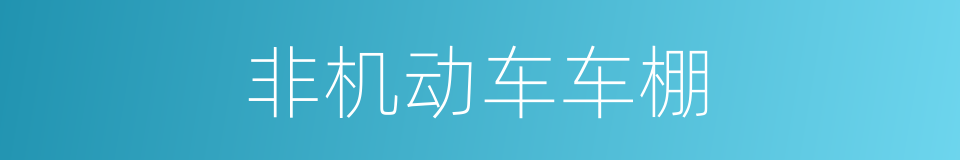 非机动车车棚的同义词