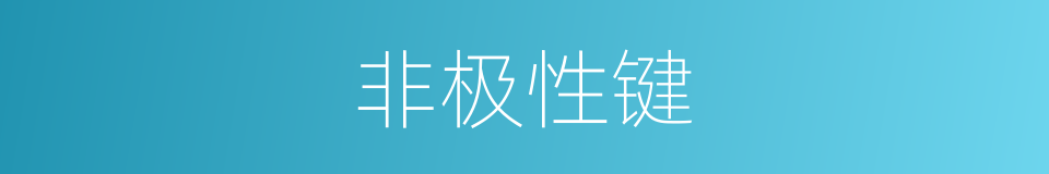 非极性键的意思