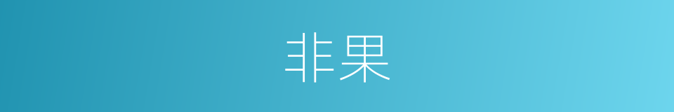 非果的同义词