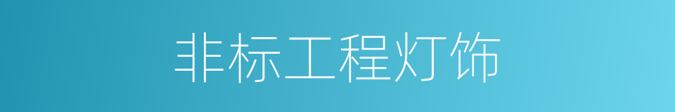 非标工程灯饰的同义词