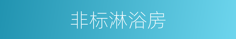 非标淋浴房的同义词