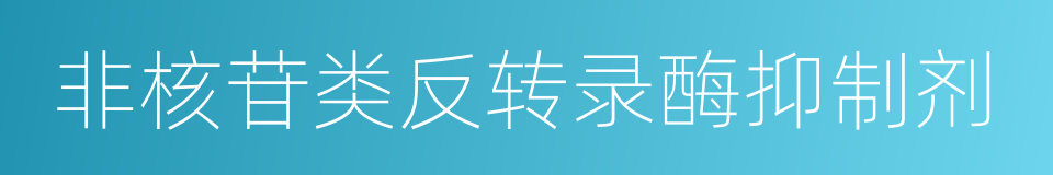 非核苷类反转录酶抑制剂的同义词