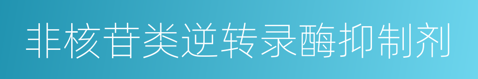 非核苷类逆转录酶抑制剂的同义词