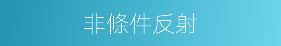 非條件反射的意思