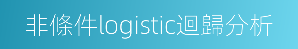 非條件logistic迴歸分析的同義詞