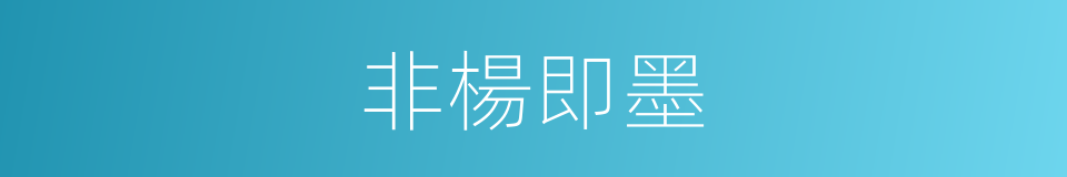 非楊即墨的意思