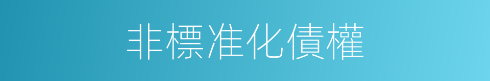 非標准化債權的同義詞