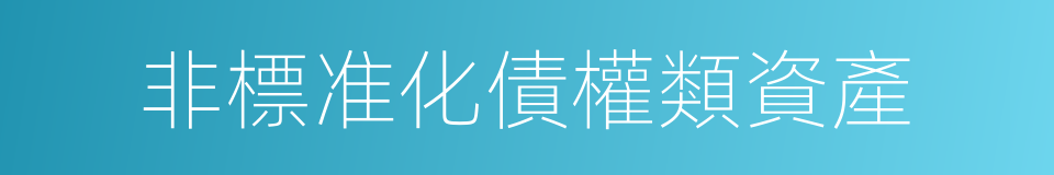 非標准化債權類資產的同義詞
