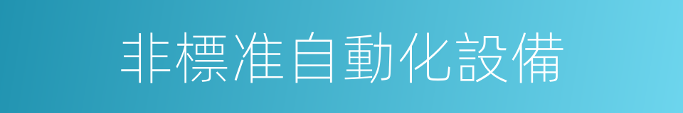 非標准自動化設備的同義詞
