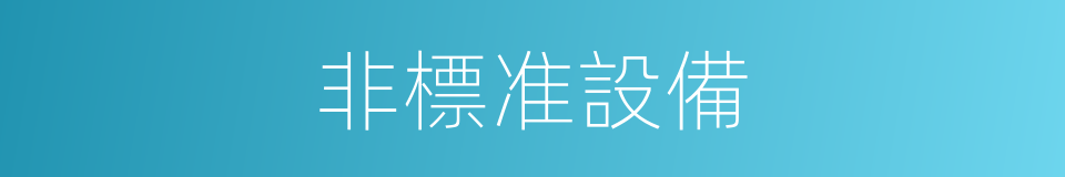非標准設備的同義詞
