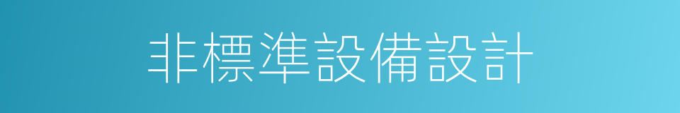 非標準設備設計的同義詞