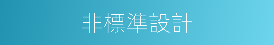 非標準設計的同義詞