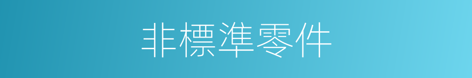 非標準零件的同義詞