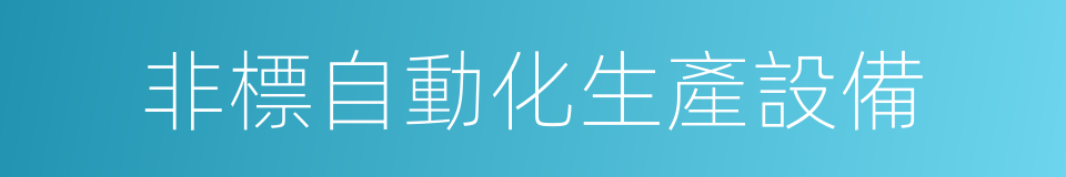 非標自動化生產設備的同義詞