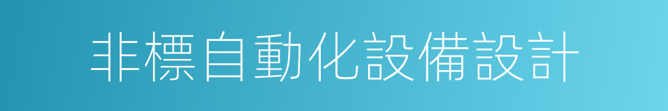 非標自動化設備設計的同義詞