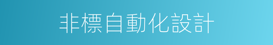 非標自動化設計的同義詞