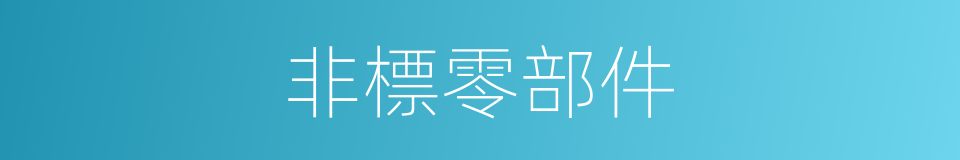 非標零部件的同義詞