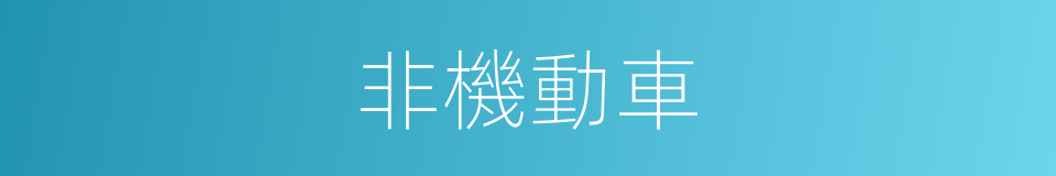 非機動車的意思