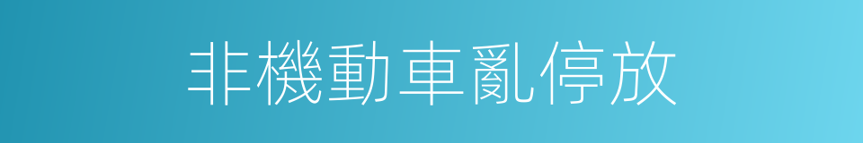 非機動車亂停放的同義詞