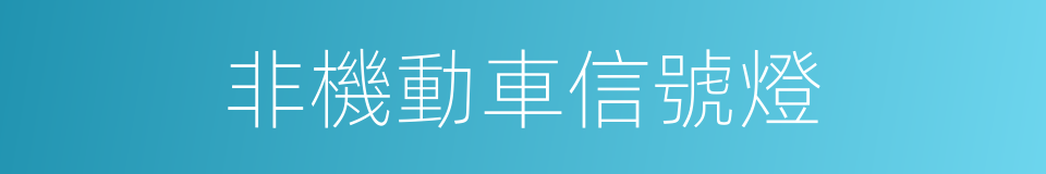 非機動車信號燈的同義詞