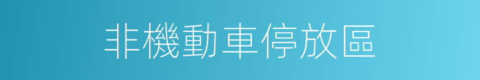 非機動車停放區的同義詞