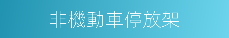 非機動車停放架的同義詞