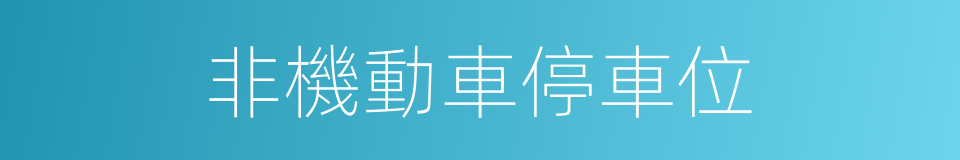 非機動車停車位的同義詞