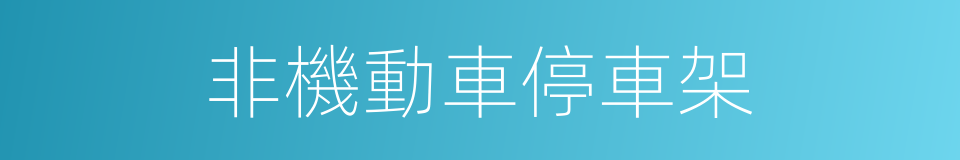 非機動車停車架的同義詞