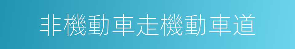 非機動車走機動車道的同義詞